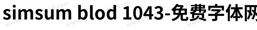 simsum blod 1043字体转换